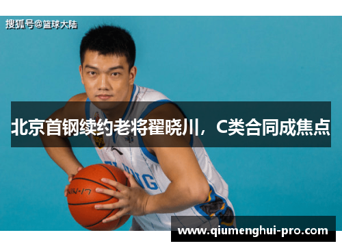北京首钢续约老将翟晓川，C类合同成焦点