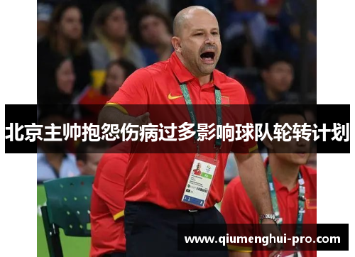北京主帅抱怨伤病过多影响球队轮转计划