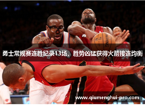 勇士常规赛连胜纪录13场，胜势凶猛获得火箭接连均衡