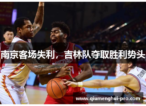 南京客场失利，吉林队夺取胜利势头