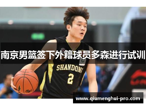 南京男篮签下外籍球员多森进行试训
