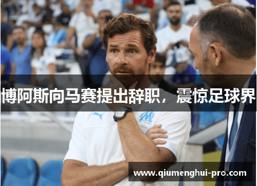 博阿斯向马赛提出辞职，震惊足球界