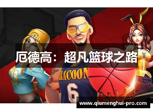 厄德高：超凡篮球之路