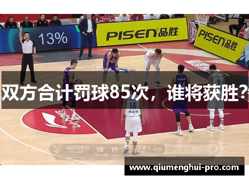 双方合计罚球85次，谁将获胜？