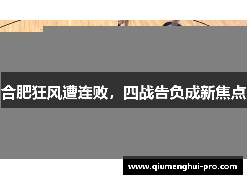 合肥狂风遭连败，四战告负成新焦点