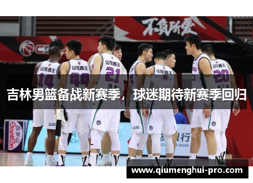 吉林男篮备战新赛季，球迷期待新赛季回归