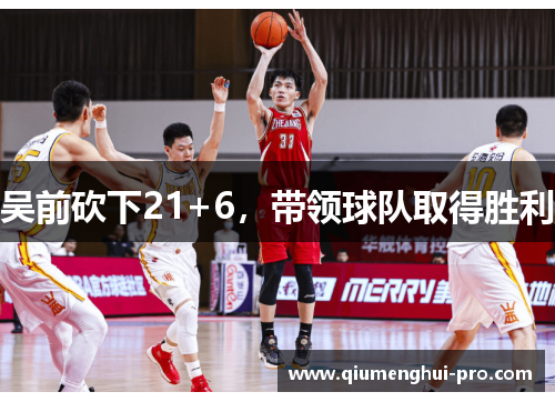 吴前砍下21+6，带领球队取得胜利