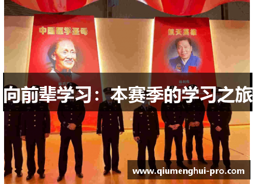 向前辈学习：本赛季的学习之旅
