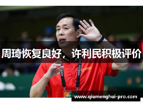 周琦恢复良好，许利民积极评价