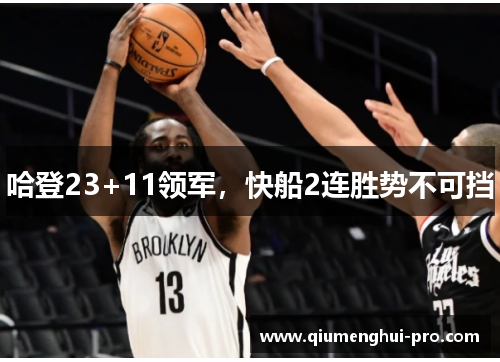哈登23+11领军，快船2连胜势不可挡