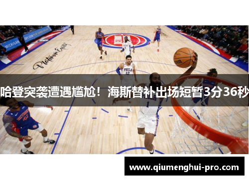 哈登突袭遭遇尴尬！海斯替补出场短暂3分36秒