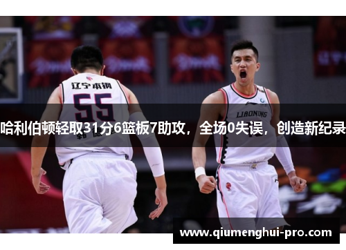 哈利伯顿轻取31分6篮板7助攻，全场0失误，创造新纪录