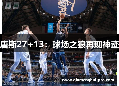 唐斯27+13：球场之狼再现神迹
