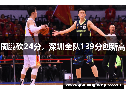 周鹏砍24分，深圳全队139分创新高