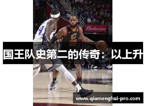 国王队史第二的传奇：以上升