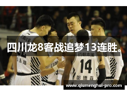 四川龙8客战追梦13连胜。