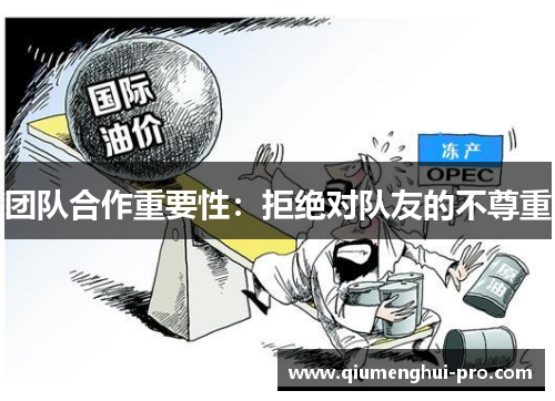 团队合作重要性：拒绝对队友的不尊重