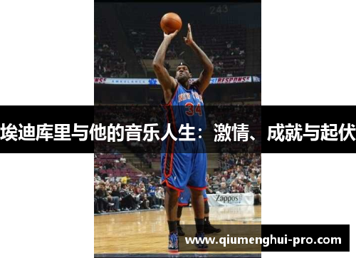 埃迪库里与他的音乐人生：激情、成就与起伏