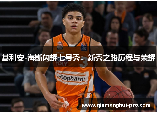 基利安-海斯闪耀七号秀：新秀之路历程与荣耀