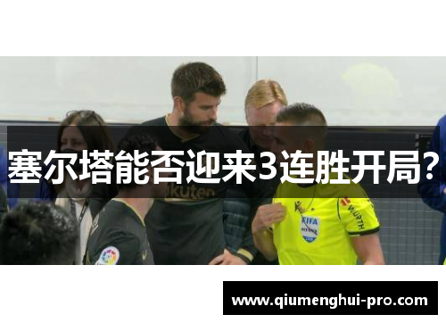 塞尔塔能否迎来3连胜开局？