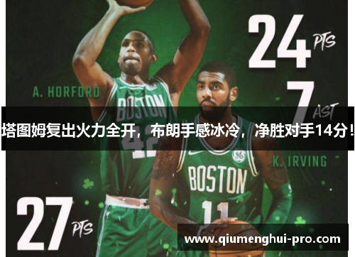塔图姆复出火力全开，布朗手感冰冷，净胜对手14分！