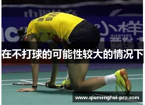 在不打球的可能性较大的情况下