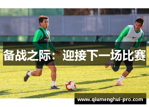 备战之际：迎接下一场比赛