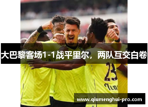 大巴黎客场1-1战平里尔，两队互交白卷