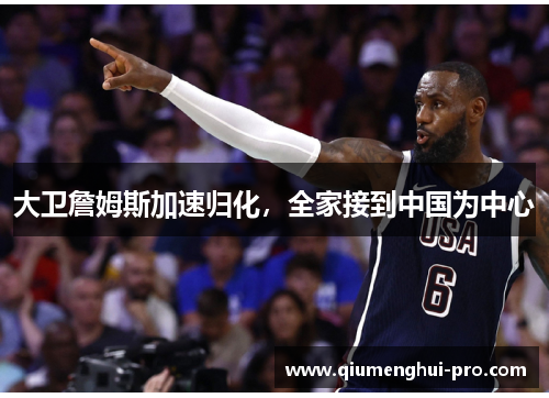 大卫詹姆斯加速归化，全家接到中国为中心