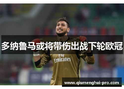 多纳鲁马或将带伤出战下轮欧冠