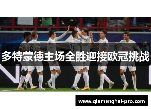 多特蒙德主场全胜迎接欧冠挑战