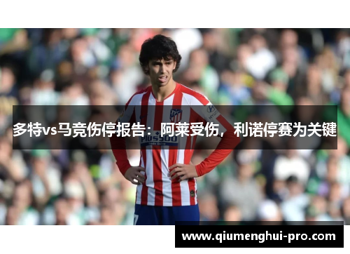 多特vs马竞伤停报告：阿莱受伤，利诺停赛为关键