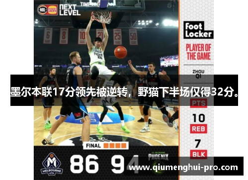 墨尔本联17分领先被逆转，野猫下半场仅得32分。