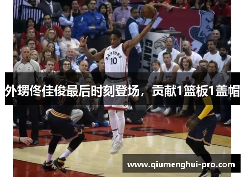 外甥佟佳俊最后时刻登场，贡献1篮板1盖帽