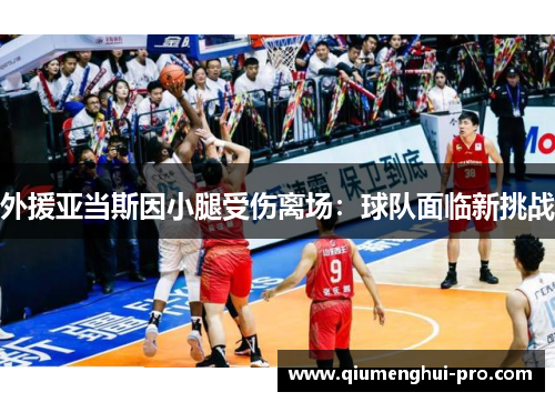 外援亚当斯因小腿受伤离场：球队面临新挑战