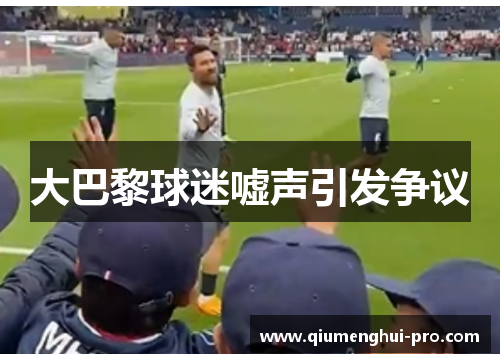 大巴黎球迷嘘声引发争议