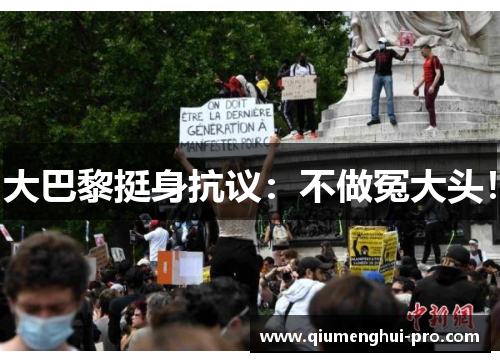 大巴黎挺身抗议：不做冤大头！