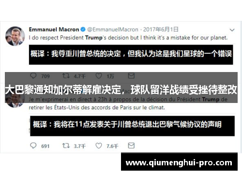 大巴黎通知加尔蒂解雇决定，球队留洋战绩受挫待整改