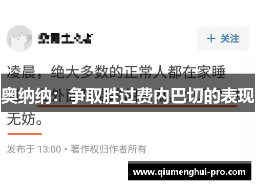 奥纳纳：争取胜过费内巴切的表现