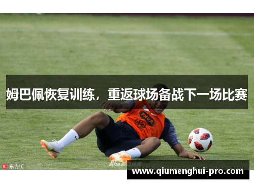 姆巴佩恢复训练，重返球场备战下一场比赛