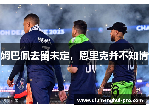 姆巴佩去留未定，恩里克并不知情