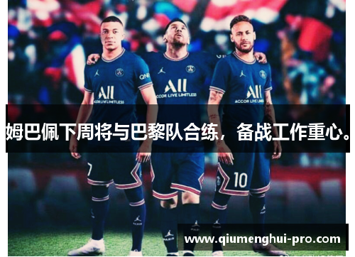 姆巴佩下周将与巴黎队合练，备战工作重心。