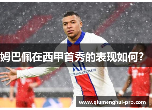 姆巴佩在西甲首秀的表现如何？ 