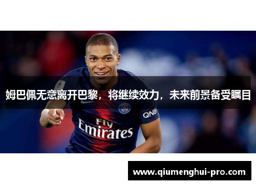 姆巴佩无意离开巴黎，将继续效力，未来前景备受瞩目