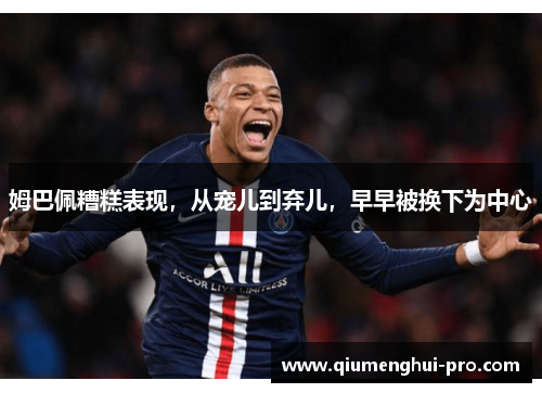 姆巴佩糟糕表现，从宠儿到弃儿，早早被换下为中心
