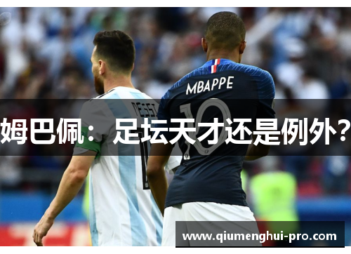 姆巴佩：足坛天才还是例外？
