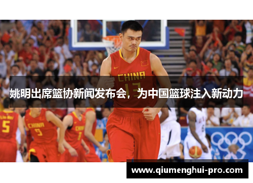 姚明出席篮协新闻发布会，为中国篮球注入新动力