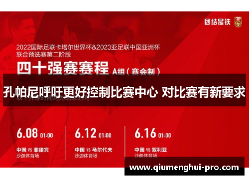 孔帕尼呼吁更好控制比赛中心 对比赛有新要求