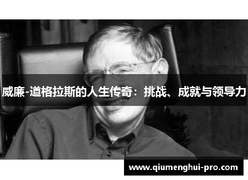 威廉-道格拉斯的人生传奇：挑战、成就与领导力
