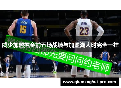 威少加盟掘金前五场战绩与加盟湖人时完全一样